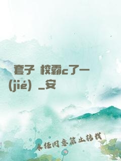 沒帶套子讓校霸c了一節(jié)課