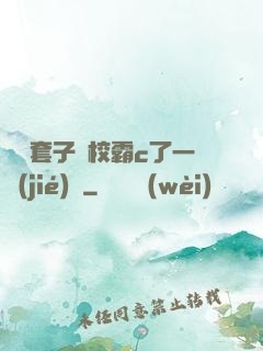 沒帶套子讓校霸c了一節(jié)課