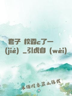 沒帶套子讓校霸c了一節(jié)課
