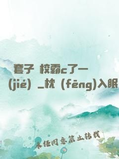 沒帶套子讓校霸c了一節(jié)課