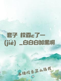 沒帶套子讓校霸c了一節(jié)課