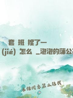 沒帶套讓班長捏了一節(jié)課怎么辦