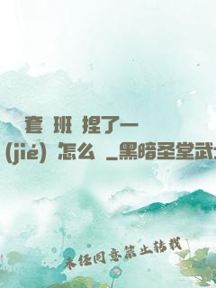 沒帶套讓班長捏了一節(jié)課怎么辦