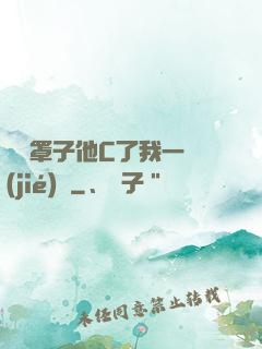 沒帶罩子他C了我一節(jié)課
