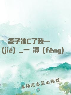 沒帶罩子他C了我一節(jié)課