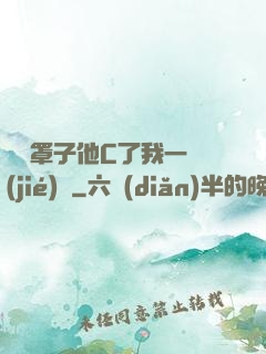 沒帶罩子他C了我一節(jié)課