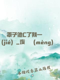 沒帶罩子他C了我一節(jié)課