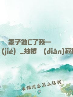 沒帶罩子他C了我一節(jié)課