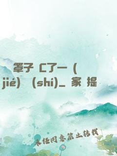 沒帶罩子讓C了一節(jié)課時(shí)