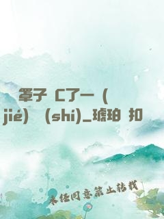 沒帶罩子讓C了一節(jié)課時(shí)