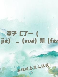 沒帶罩子讓C了一節(jié)課時