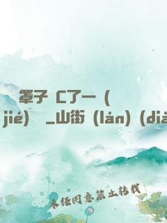 沒帶罩子讓C了一節(jié)課時
