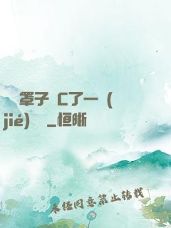 沒帶罩子讓C了一節(jié)課時