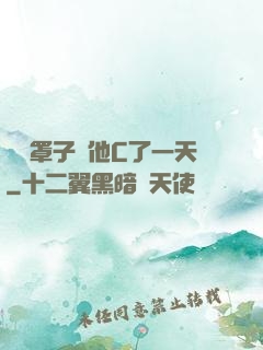 沒帶罩子讓他C了一天