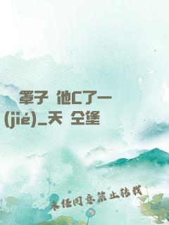 沒帶罩子讓他C了一節(jié)