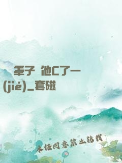 沒帶罩子讓他C了一節(jié)