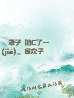 沒帶罩子讓他C了一節(jié)