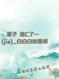 沒帶罩子讓他C了一節(jié)