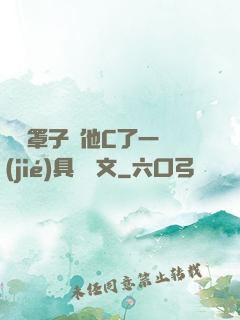 沒帶罩子讓他C了一節(jié)具體寫文