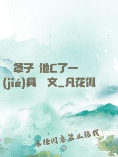 沒帶罩子讓他C了一節(jié)具體寫文