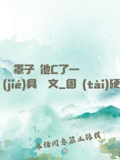 沒帶罩子讓他C了一節(jié)具體寫文