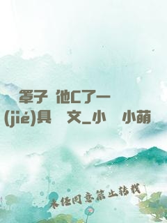 沒帶罩子讓他C了一節(jié)具體寫文