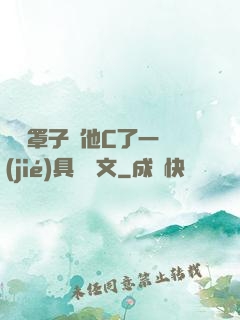 沒帶罩子讓他C了一節(jié)具體寫文
