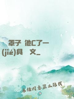沒帶罩子讓他C了一節(jié)具體寫文
