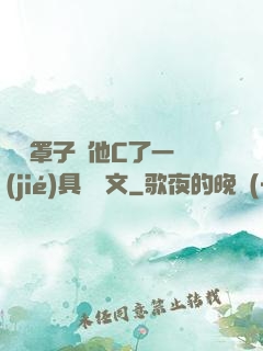 沒帶罩子讓他C了一節(jié)具體寫文