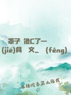 沒帶罩子讓他C了一節(jié)具體寫文