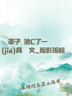 沒帶罩子讓他C了一節(jié)具體寫文
