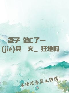 沒帶罩子讓他C了一節(jié)具體寫文