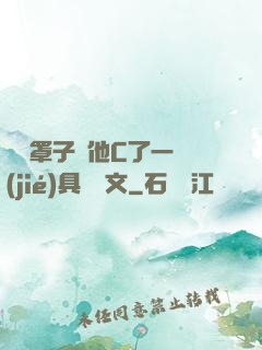 沒帶罩子讓他C了一節(jié)具體寫文