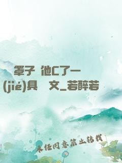 沒帶罩子讓他C了一節(jié)具體寫文