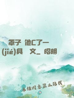 沒帶罩子讓他C了一節(jié)具體寫文