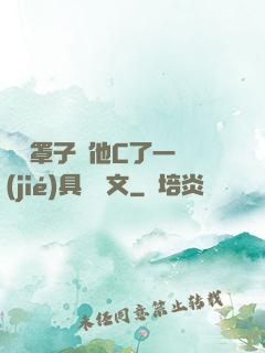沒帶罩子讓他C了一節(jié)具體寫文