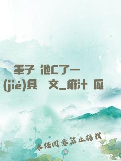 沒帶罩子讓他C了一節(jié)具體寫文
