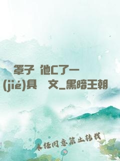 沒帶罩子讓他C了一節(jié)具體寫文