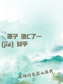 沒帶罩子讓他C了一節(jié)課知乎