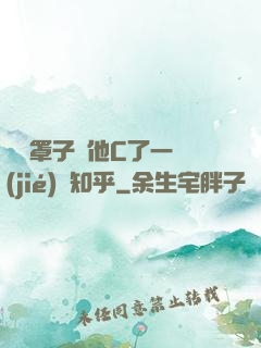 沒帶罩子讓他C了一節(jié)課知乎
