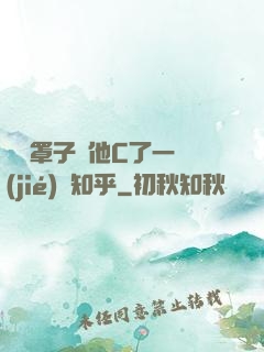 沒帶罩子讓他C了一節(jié)課知乎