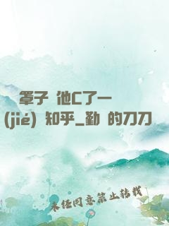 沒帶罩子讓他C了一節(jié)課知乎
