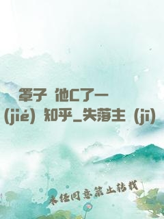 沒帶罩子讓他C了一節(jié)課知乎