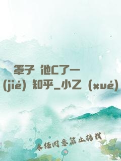 沒帶罩子讓他C了一節(jié)課知乎