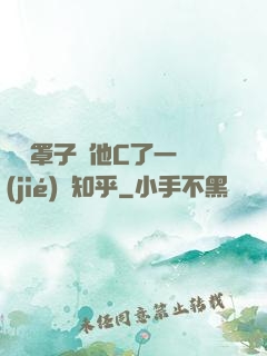 沒帶罩子讓他C了一節(jié)課知乎