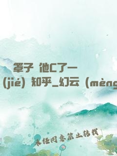 沒帶罩子讓他C了一節(jié)課知乎