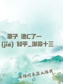 沒帶罩子讓他C了一節(jié)課知乎