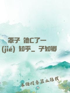 沒帶罩子讓他C了一節(jié)課知乎