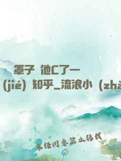 沒帶罩子讓他C了一節(jié)課知乎