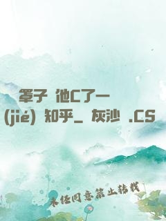 沒帶罩子讓他C了一節(jié)課知乎